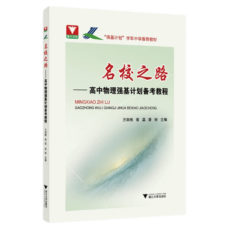 名校之路——高中物理强基计划备考教程/浙大优学/学军中学推荐教材/方润根 黄晶 曾裕/浙江大学出版社/高二高三/强基