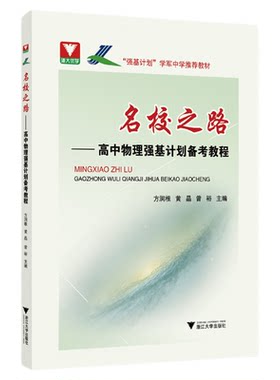 名校之路——高中物理强基计划备考教程/浙大优学/学军中学推荐教材/方润根 黄晶 曾裕/浙江大学出版社/高二高三/强基