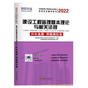 相关法规】环球网校2026年监理注册工程师教材配套历年真题押题建设工程监理基本理论与相关法规全国监理工程2026土建全套课件