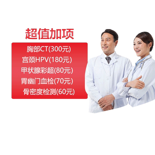【加项包】瑞慈宫颈HPVTCT胃幽门螺旋CT核磁单项包