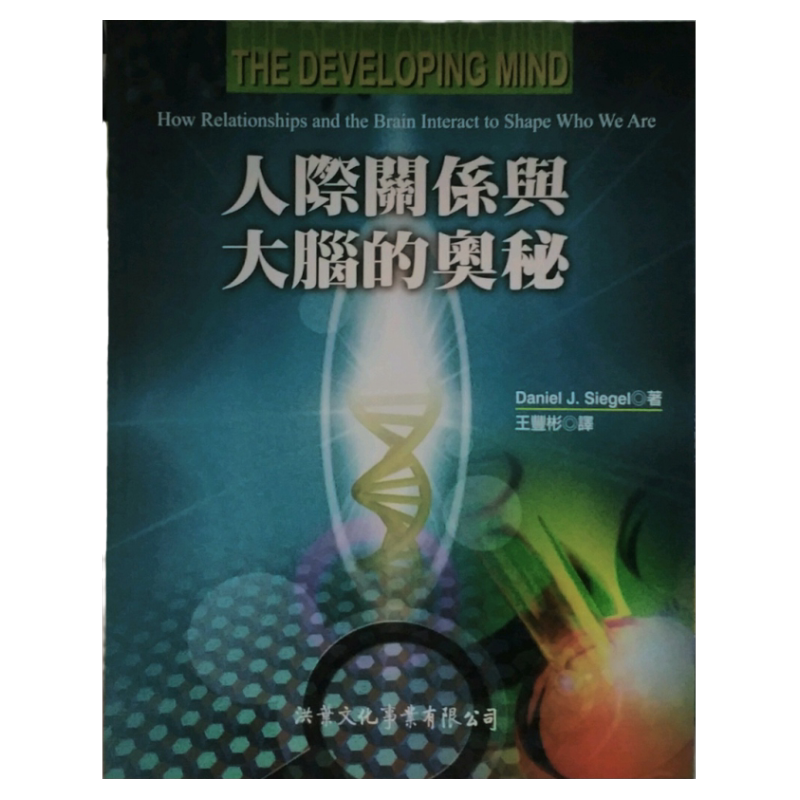 预售【外图台版】人际关系与大脑的奥秘 / DANIEL J. SIEGEL 洪叶文化