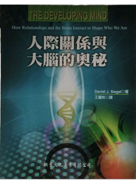 预售【外图台版】人际关系与大脑的奥秘 / DANIEL J. SIEGEL 洪叶文化