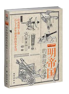 【指文官方正版】战争事典特辑038：《明帝国的新技术战争》 中国火器通史 8月初到货 指文图书 明朝历史 军事 古代火器实战