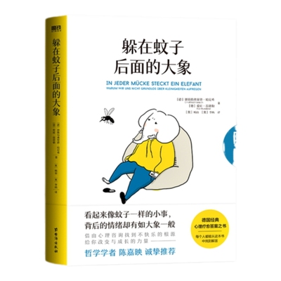 当当网 躲在蚊子后面的大象 你不是玻璃心，而是早就受伤了 带你走出情绪内耗，拯救抑郁迷茫 心理学入门正版书籍