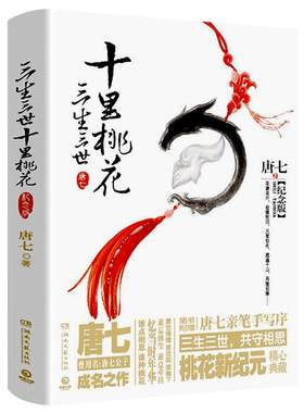 三生三世十里桃花唐七公子