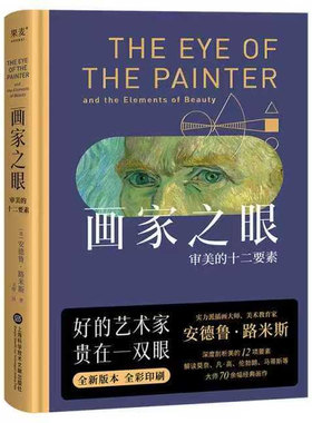 官方正版 画家之眼审美的十二要素 安德鲁路米斯好的艺术家贵在一双眼深度剖析美的12项要素解读70余幅画作提升审美综合力全彩书籍