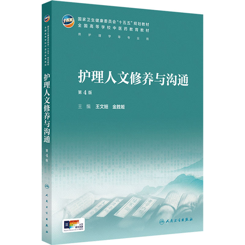 护理人文修养与沟通第4版人卫正版本科中医药类配增值王文姮主编中药方剂针灸学诊断养生内外妇儿科推拿骨伤经络腧穴概入门