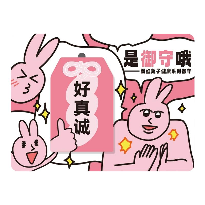 正版粉红兔子MyFriend可爱卡通御守挂件身体健康便便通畅包挂饰萌