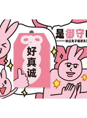 粉红兔子MyFriend卡通御守包挂件