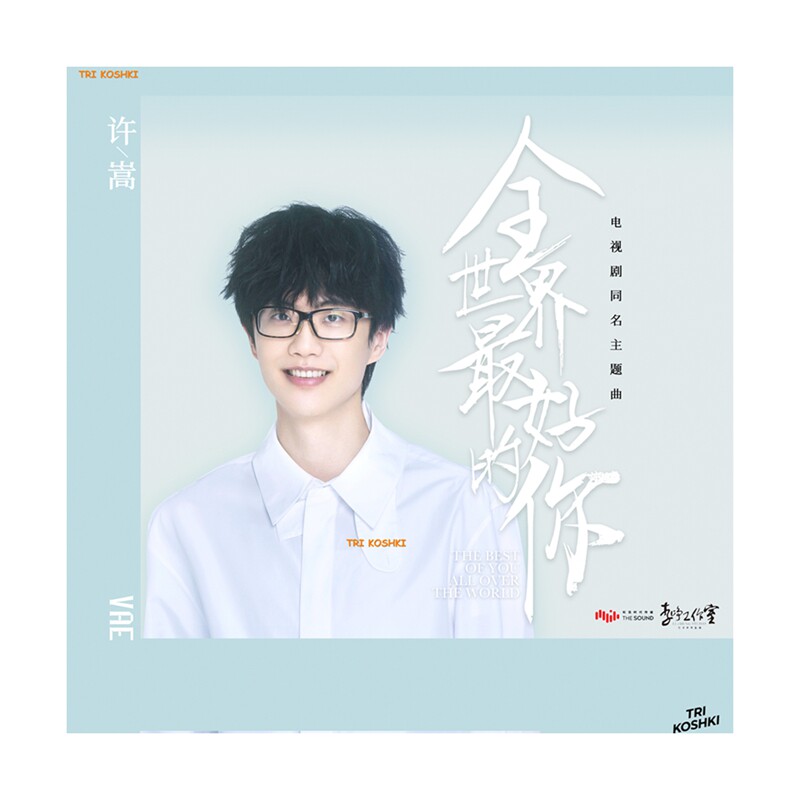 许嵩专辑海报封面贴纸
