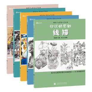 少儿的感知线描写生画教材创意儿童绘画画教学书美术课件培训教程造型色彩素描水墨写生涂鸦画册临摹手绘画稿入门国美5册黑白涂鸦