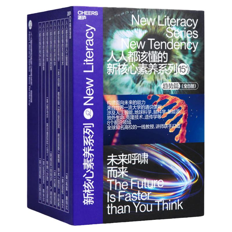 【礼盒装】人人都该懂的新核心素养系列·趋势篇 8册 新核心素养 共8本 社会科学 书籍套装包邮