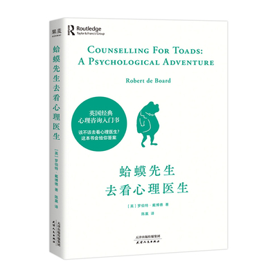 【正版】蛤蟆先生去看心理医生