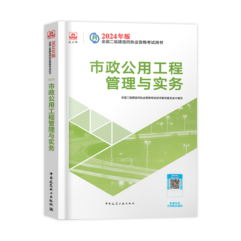 官方二建市政2024年教材单科建筑机电公路水利二级建造师历年真题试卷题库习题集考试书本籍增项全套四色笔记法规施工管理2023