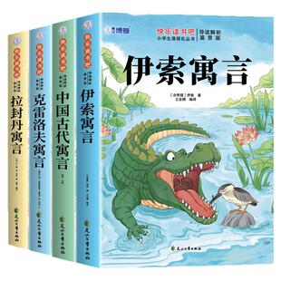伊索寓言三年级下册必读正版的课外书快乐读书吧三下中国古代寓言故事和克雷洛夫拉封丹寓言全集推荐经典书目小学生阅读书籍老师