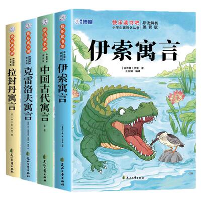 伊索寓言三年级下册必读正版的课外书快乐读书吧三下中国古代寓言故事和克雷洛夫拉封丹寓言全集推荐经典书目小学生阅读书籍老师