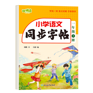【2026新版】一年级下册练字帖人教版一下语文字帖课本同步练字帖 1年级下小学生专用钢笔生字帖下学期练字教材写字每日一练课课练