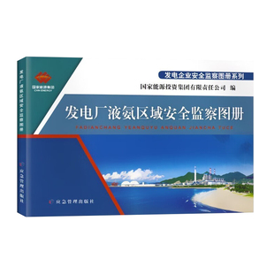 发电厂液氨区域安全监察图册 发电企业安全检查监查图册手册 应急管理出版社 9787502083199