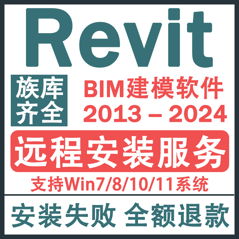Revit软件远程安装包Bim建模族库