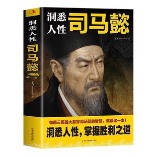 官方正版 洞悉人性司马懿正版感悟司马懿的处事智慧职场谋略博弈论诡计人际交往心理学读懂中国不变的谋略人物传记自我提升励志书