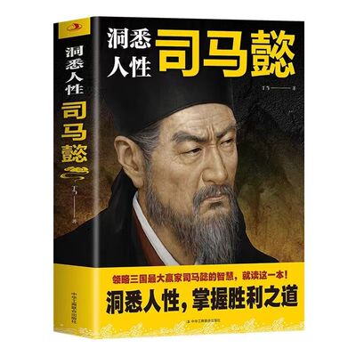 官方正版 洞悉人性司马懿正版感悟司马懿的处事智慧职场谋略博弈论诡计 人际交往心理学读懂中国不变谋略人物传记自我提升励志书籍