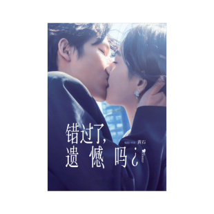 错过了遗憾吗电影海报王安宇庄达菲卧室宿舍装饰画ins风墙贴周边