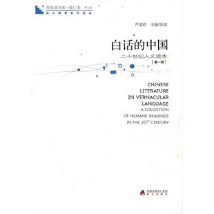 【新华文轩】青春读书课?白话的中国:第1册 正版书籍小说畅销书 新华书店旗舰店文轩官网 海天出版社