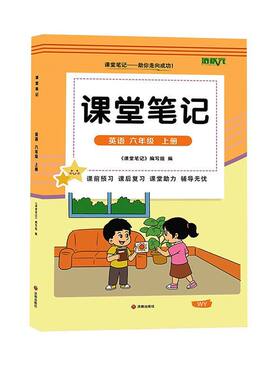 三起点外研版六年级上册英语课堂笔记新教材2026版秋季上学期小学生专用课本同步原文解读分析翻译学霸预习复习全套辅导资料书籍6