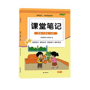 三起点外研版六年级上册英语课堂笔记新教材2026版秋季上学期小学生专用课本同步原文解读分析翻译学霸预习复习全套辅导资料书籍6