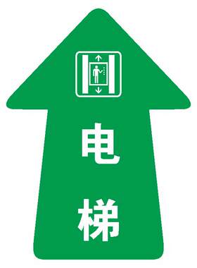 电梯箭头引导方向停车场指示地贴