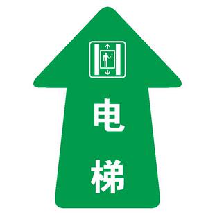 电梯箭头引导方向停车场指示地贴地面防滑耐磨标识贴商场超市酒店餐厅地面直行左右转方向指引指路指示牌定制