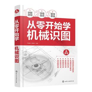 从零开始学机械识图 卢修春 机械制图标准 机械图标注解读 零件图识读装配图识读焊接识图机构识图液压识图 机械工程专业参考