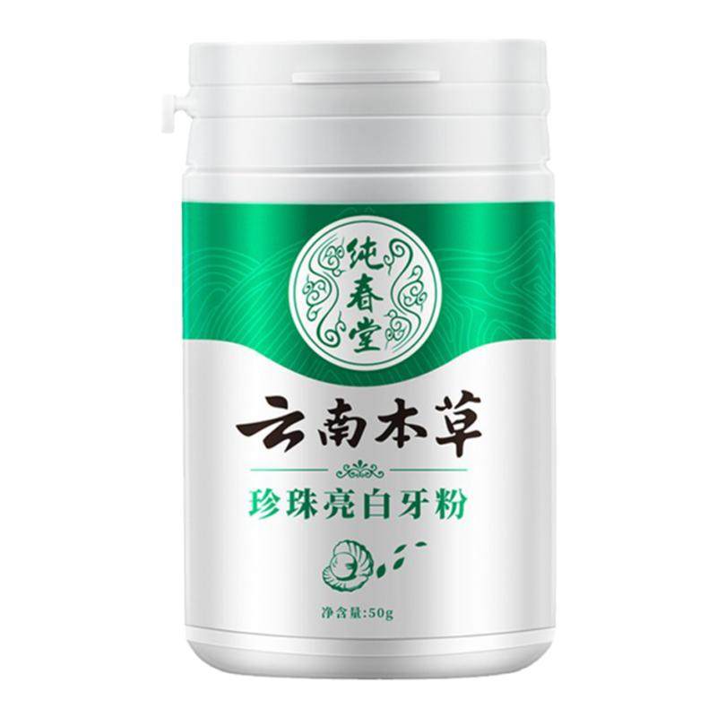 【云南本草】去烟渍除烟渍洗牙粉