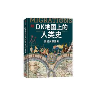DK时间线上的科学史 DK地图上的人类史 DK时间线上的全球史 套装三册 英国DK公司著 中信出版社图书 正版