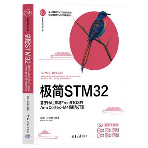 极简STM32基于HAL库与FreeRTOS的Arm Cortex-M4编程与开发 向军 孙永奎 9787302716600 清华大学出版社