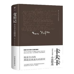 创美工厂卡夫卡短篇小说精装典藏版 变形记:卡夫卡小说精选(德文原始手稿直译。新增卡夫卡小传+珍贵照片)正版书籍