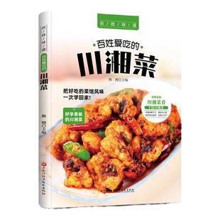 百姓爱吃的小炒菜正版菜谱家常菜大全书做法食谱书籍舌尖上的中国川菜菜谱大全美食烹饪厨师书籍养生做菜食谱书