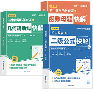 初中数学二级公式几何辅助线函数快解七八九年级全国通用母题解析高频考法详细解析一本通吃透中考重难点专项突破提分模型组合讲解