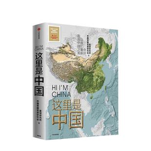 这里是中国 2019年中国好书 人民网中国青藏高原研究会联合出品 地理科普畅销书 中小学课外科普读物典藏版 典藏级国民地理书