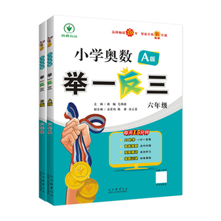 举一反三六年级小学奥数学2026新版创新思维训练上下册6全套ABC教程专项应用题习册强化拓展赛达标测试卷陕西教育出社人教版北师大