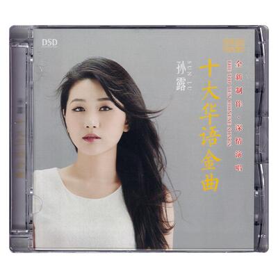 正版 孙露专辑2017 十大华语金曲 无损发烧HiFi女声车载碟CD唱片