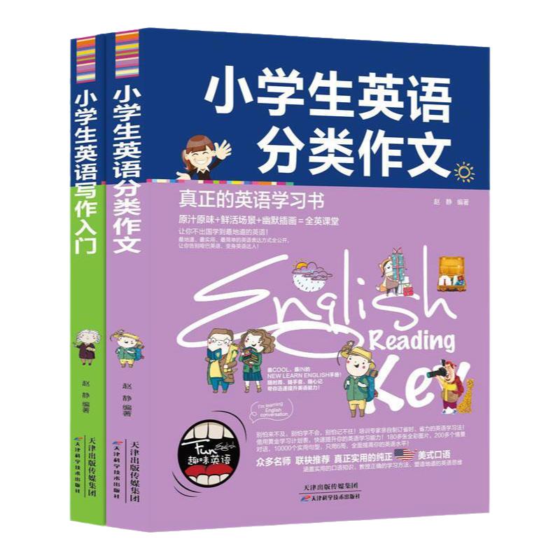 扫码有声 小学生英语作文书全套2册写作入门分类作文英语写作范文写人记事状物写景议论文应用文看图作文看图写话训练英语作文大全