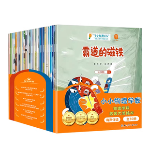 【官方正版】小小物理学家30册名家获奖科学家绘本全套幼儿园阅读绘本中大班幼小衔接阅读4-5-6-8岁彩图注音版拼音儿童故事书读物