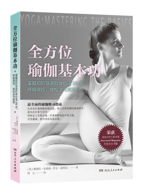 【正版】全方位瑜伽基本功 附冥想视频课图解瑜伽与普拉提初学者从入门到精通98式瑜伽体式瑜伽培训享受瑜伽之光湖南人民出版社
