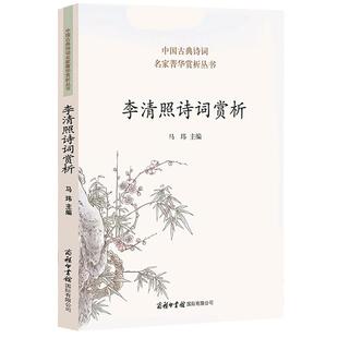 【正版现货】李清照诗词赏析 收录七十首名作 商务印书馆 品味李清照诗词哀婉缠绵 古代文化常识 李清照诗词集全集漱玉词