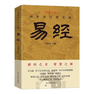 易经大全正版原文白话文讲解易经真的很容易周易入门基础知识书64卦国学经典畅销书籍全集易传易经的奥秘经典八卦书籍