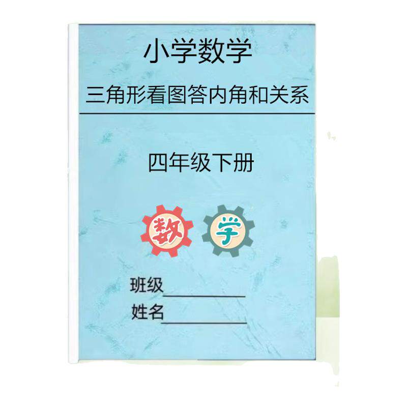 新小学数学四年级下册三角形看图答内角和关系计算题专项练习本册作业本