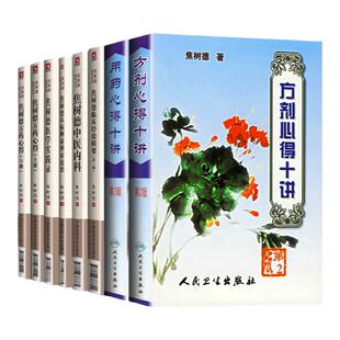 焦树德从病例谈辨证论治+焦树德用药心得十讲第三版+第二版+方药心得上下册等8本中国医药科技出版社焦树德方剂用药心得十讲中医