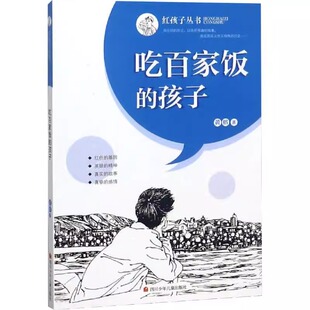 吃百家饭的孩子四年级五年级六年级小学生课外阅读书 9-10-12岁以上儿童经典文学红色书籍读物故事书适合小学生看的课外书正版