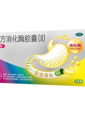 [达喜]复方消化酶胶囊(II)12粒/盒